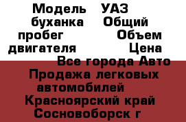  › Модель ­ УАЗ-452(буханка) › Общий пробег ­ 3 900 › Объем двигателя ­ 2 800 › Цена ­ 200 000 - Все города Авто » Продажа легковых автомобилей   . Красноярский край,Сосновоборск г.